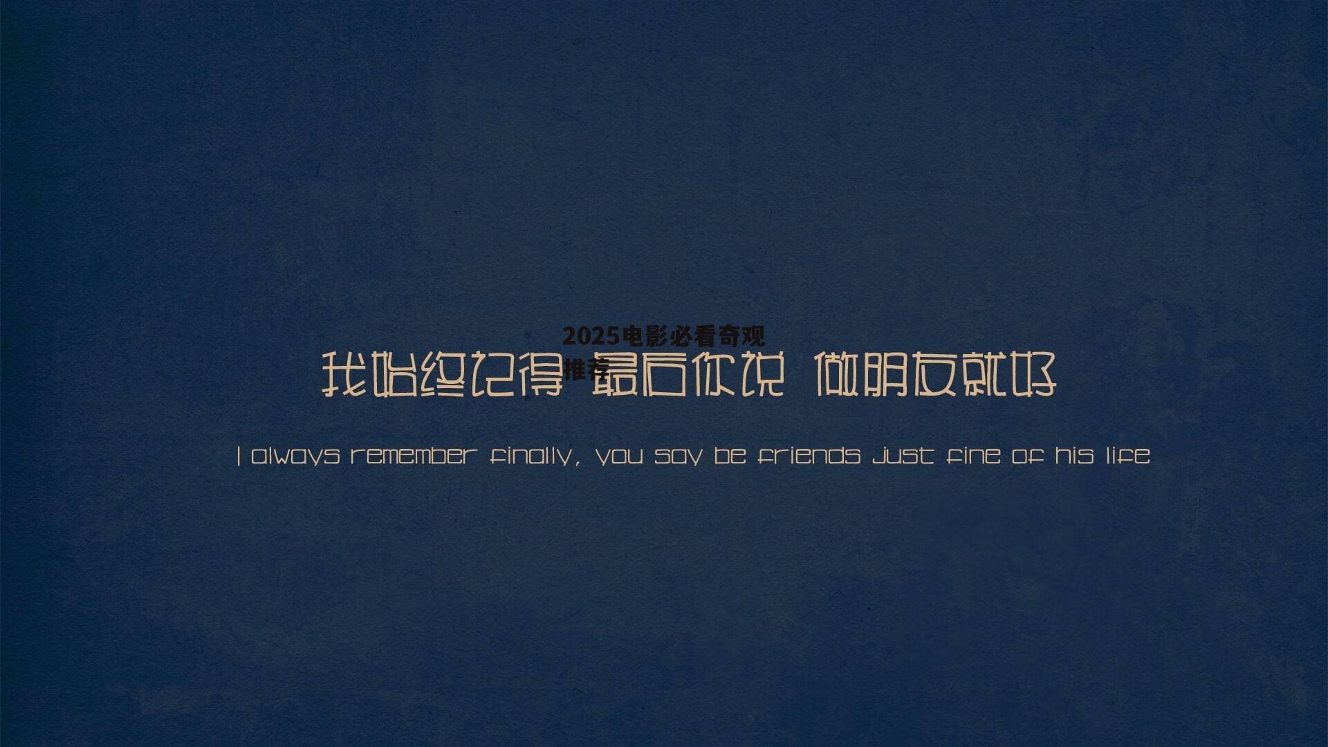 2025电影必看奇观推荐