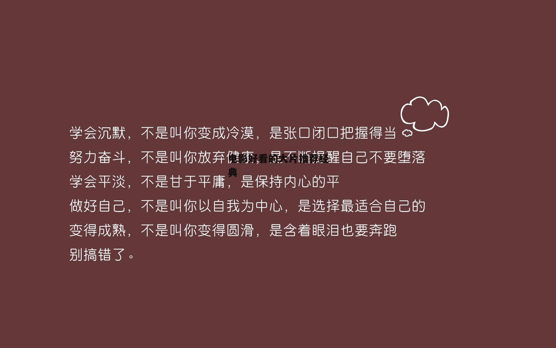 电影好看的大片推荐经典