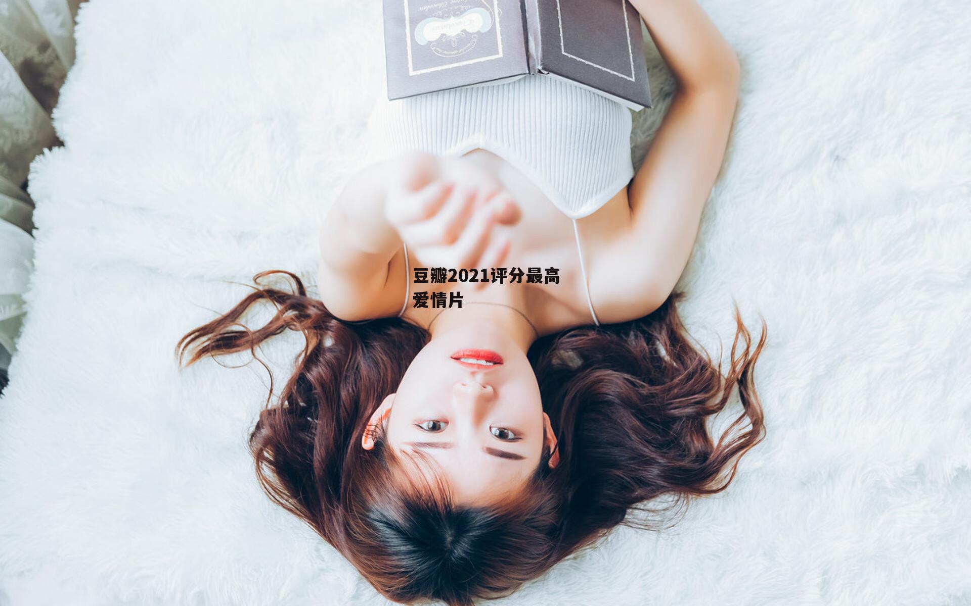 豆瓣2021评分最高爱情片