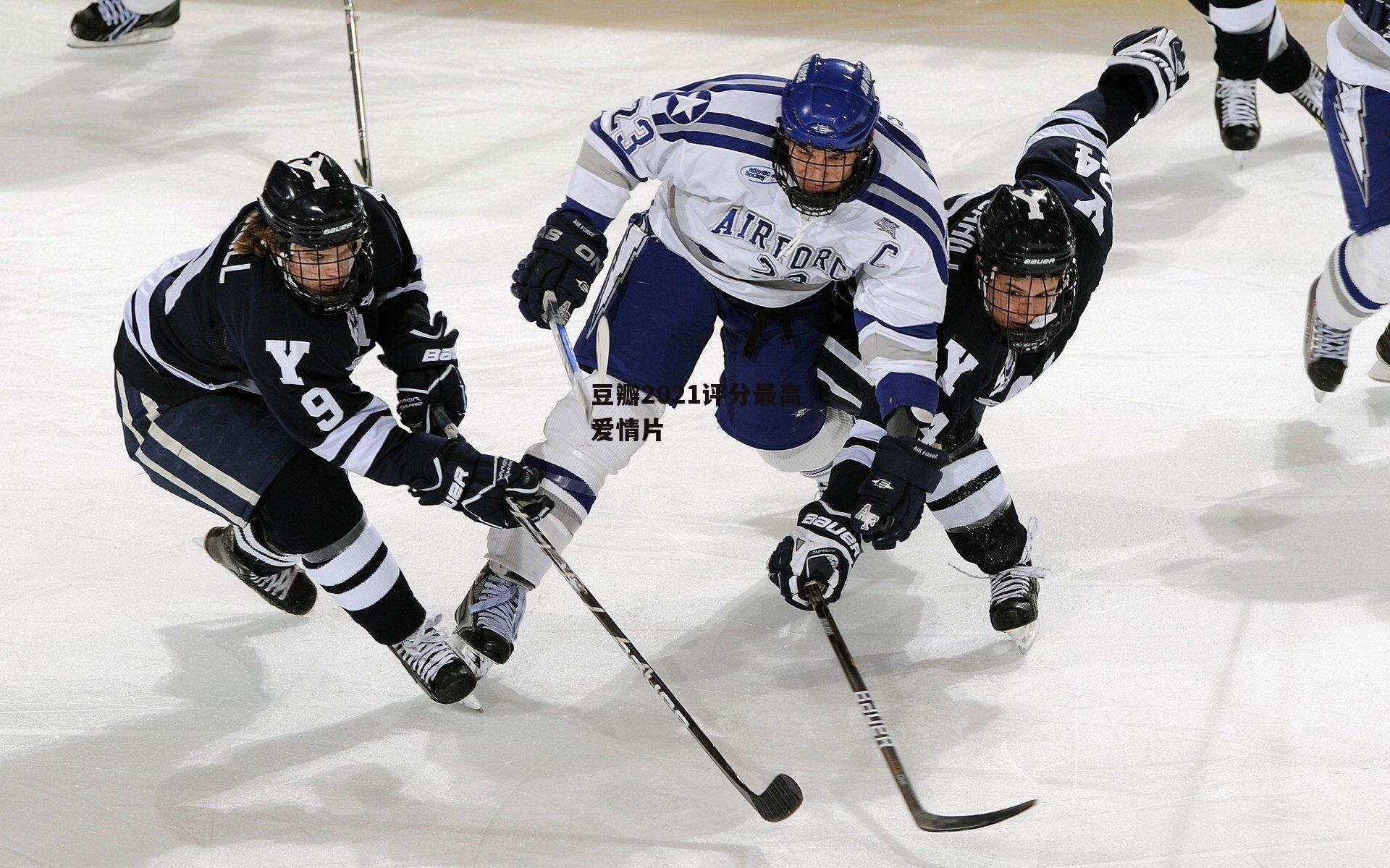 豆瓣2021评分最高爱情片