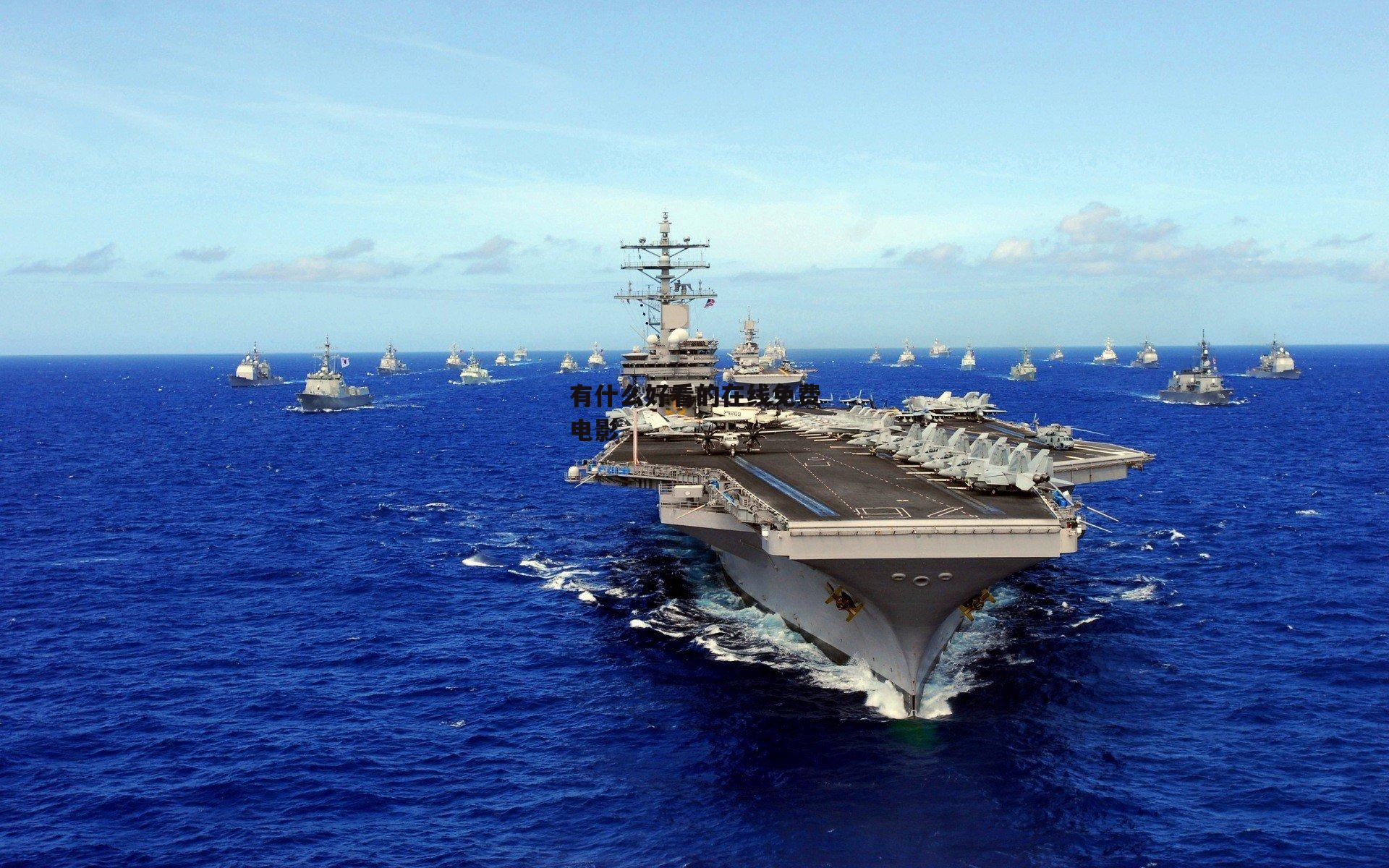 有什么好看的在线免费电影