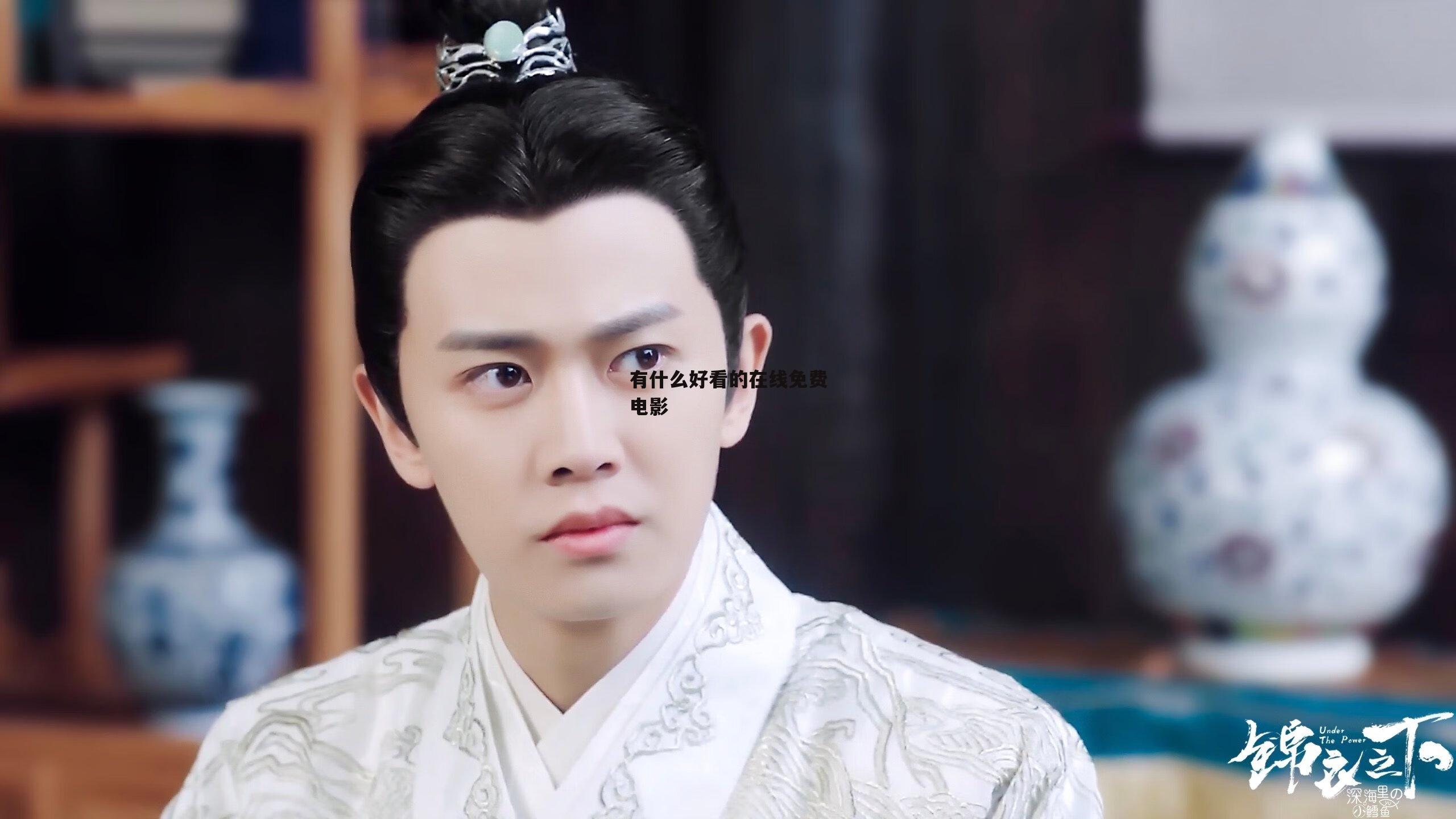 有什么好看的在线免费电影