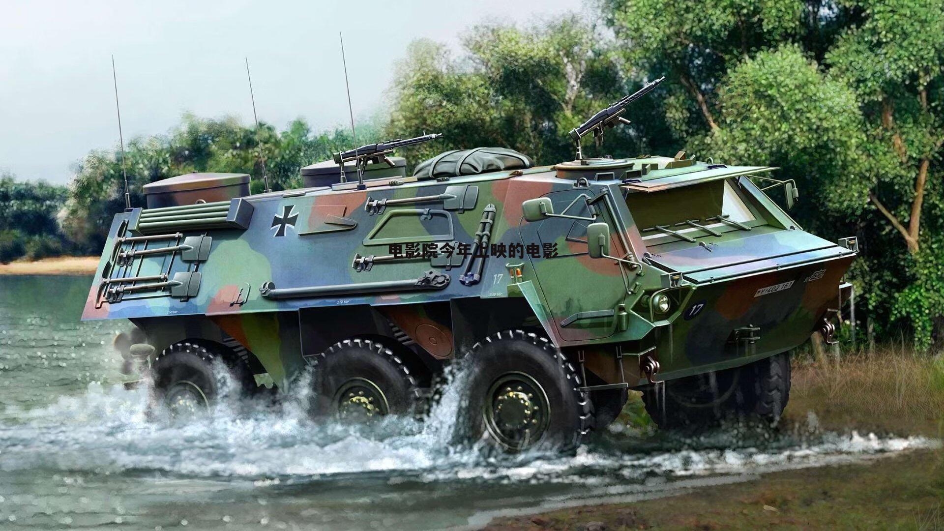 电影院今年上映的电影